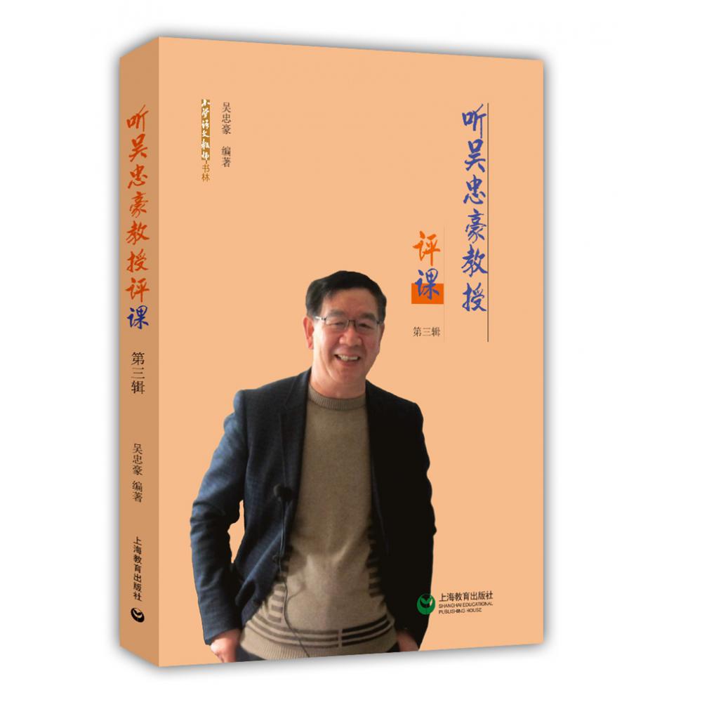 听吴忠豪教授评课(第三辑)