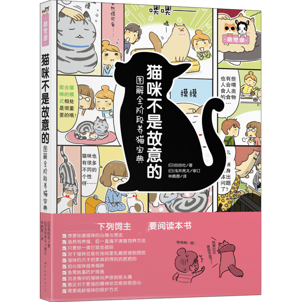 猫咪不是故意的——图解全阶段养猫宝典