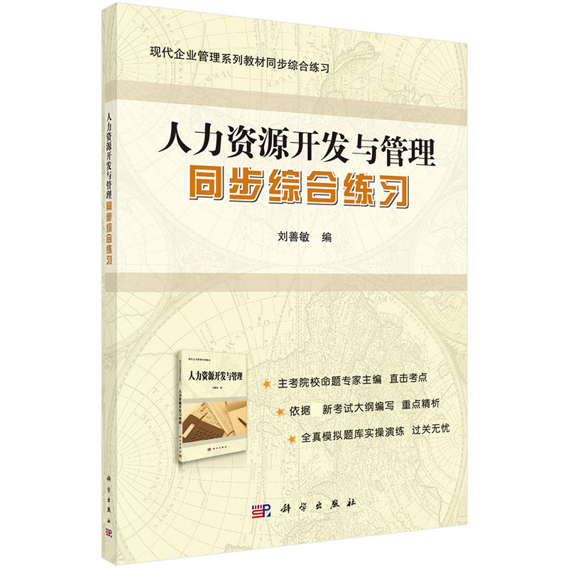 人力资源开发与管理同步综合练习（现代企业管理系列教材同步综合练习）
