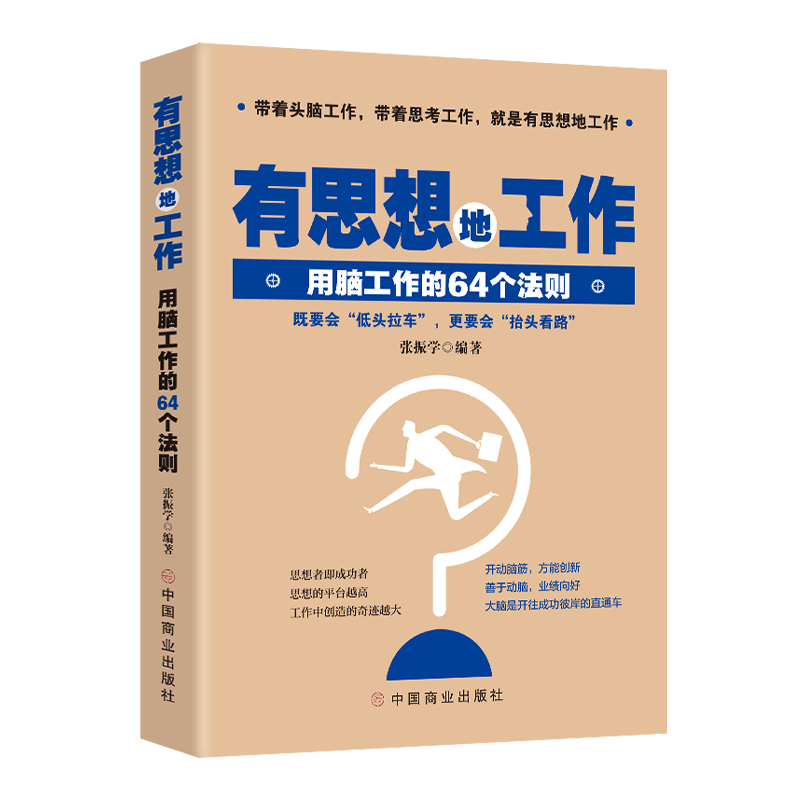 有思想地工作