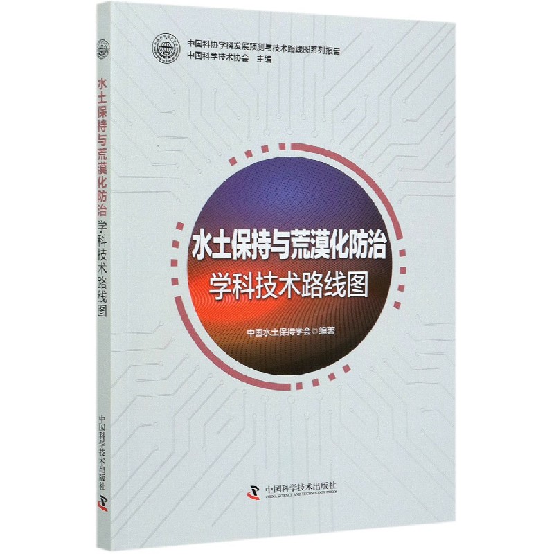 水土保持与荒漠化防治学科技术路线图/中国科协学科发展预测与技术路线图系列报告