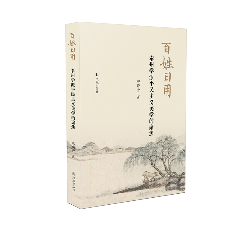 百姓日用：泰州学派平民主义美学的聚焦