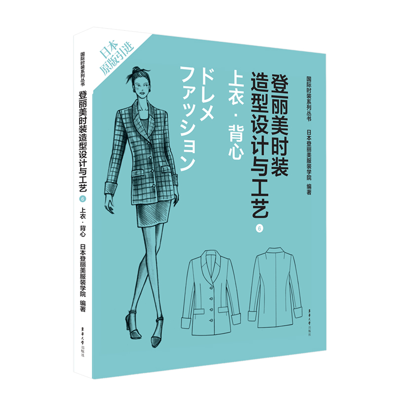 登丽美时装造型设计与工艺（6上衣背心日本原版引进）/国际时装系列丛书