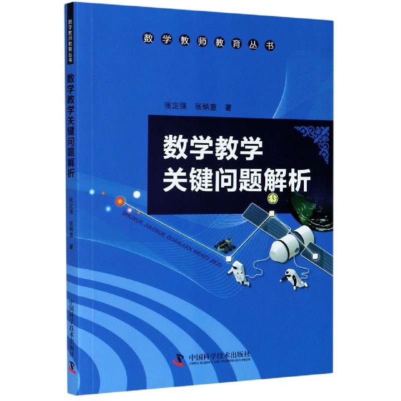 数学教学关键问题解析/数学教师教育丛书