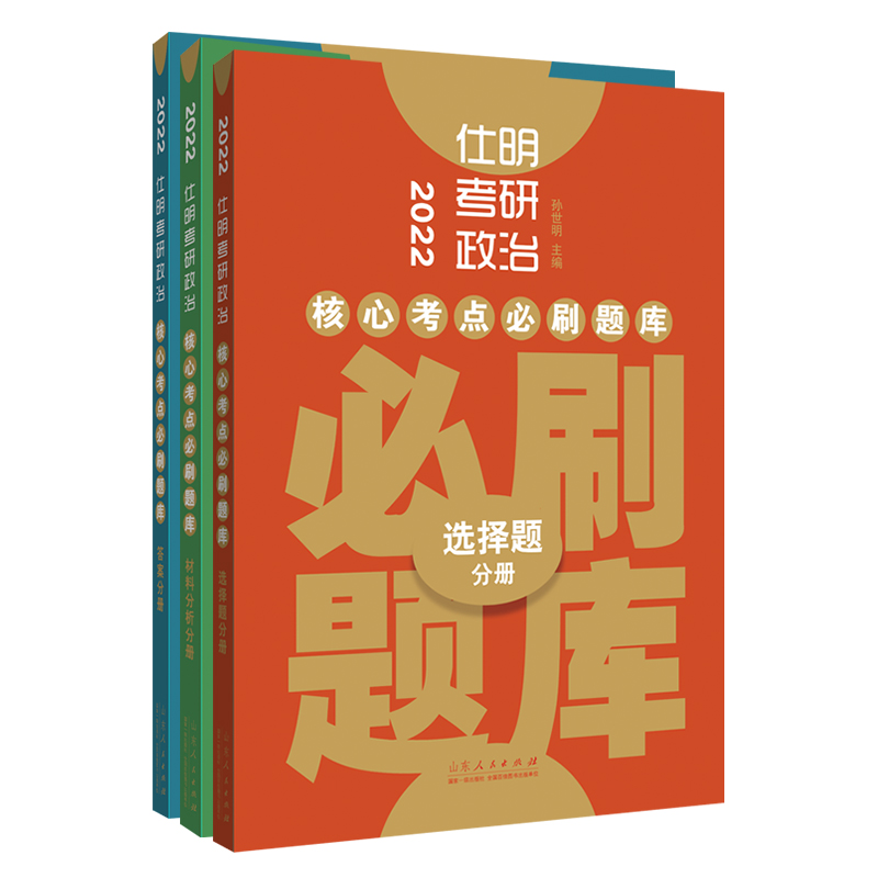 2022仕明考研政治．核心考点必刷题库