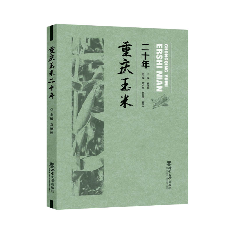 重庆玉米二十年