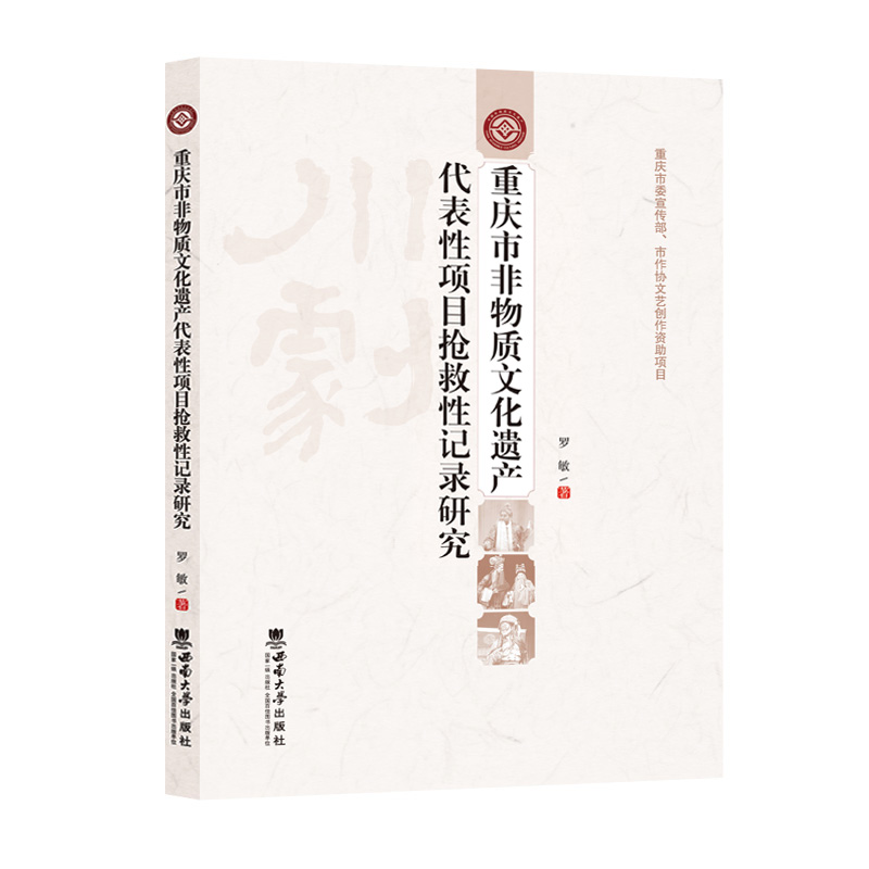 重庆市非物质文化遗产代表性项目抢救性记录研究