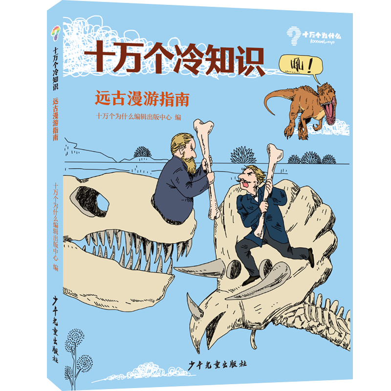 十万个冷知识 远古漫游指南