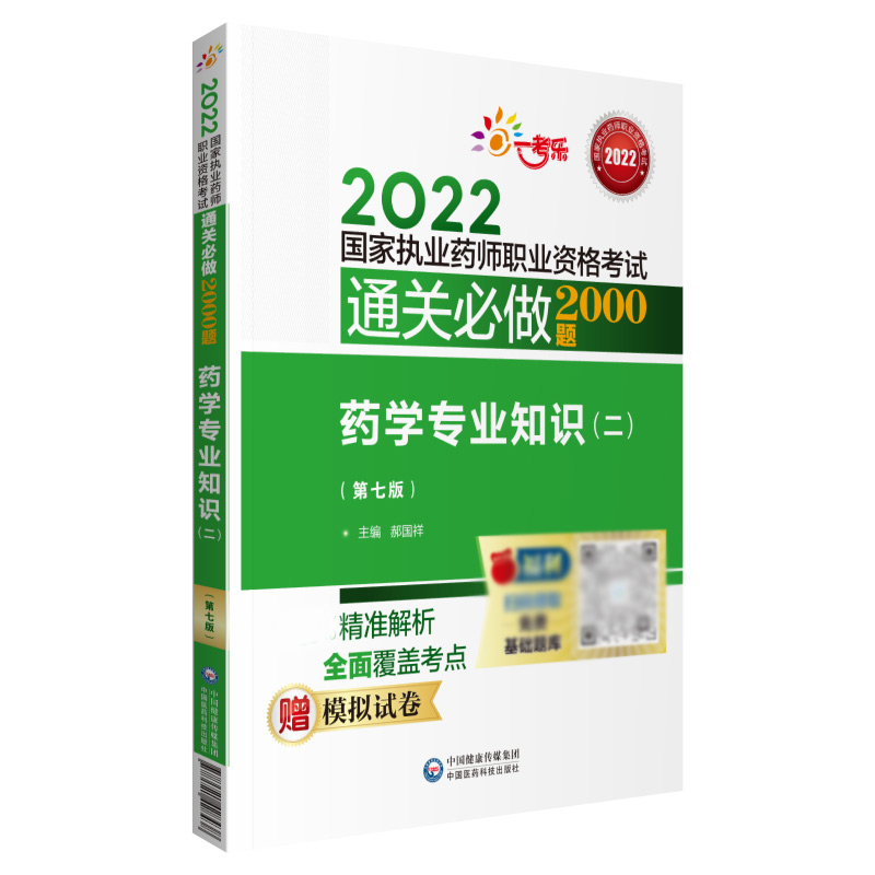 药学专业知识（二）（第七版）（2022国家执业药师职业资格考试通关必做2000题）