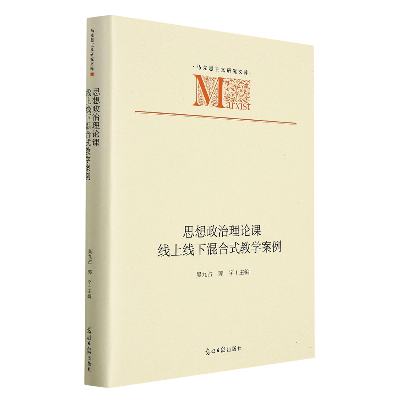 思想政治理论课线上线下混合式教学案例