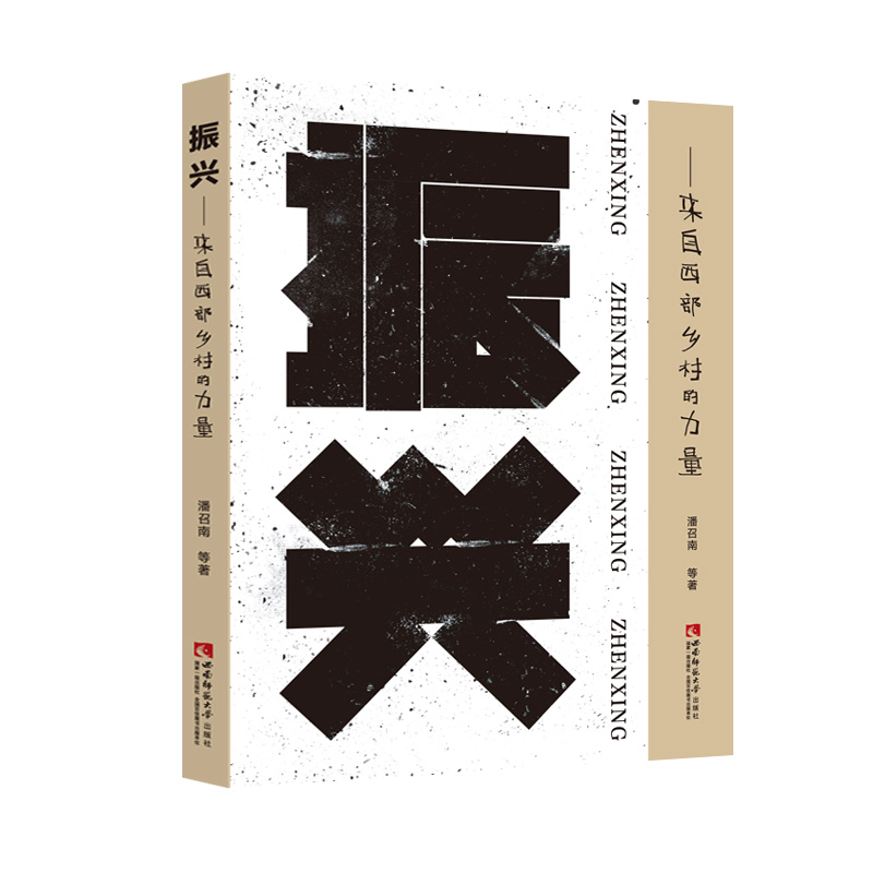 振兴——来自西部乡村的力量