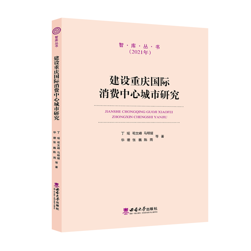 建设重庆国际消费中心城市研究