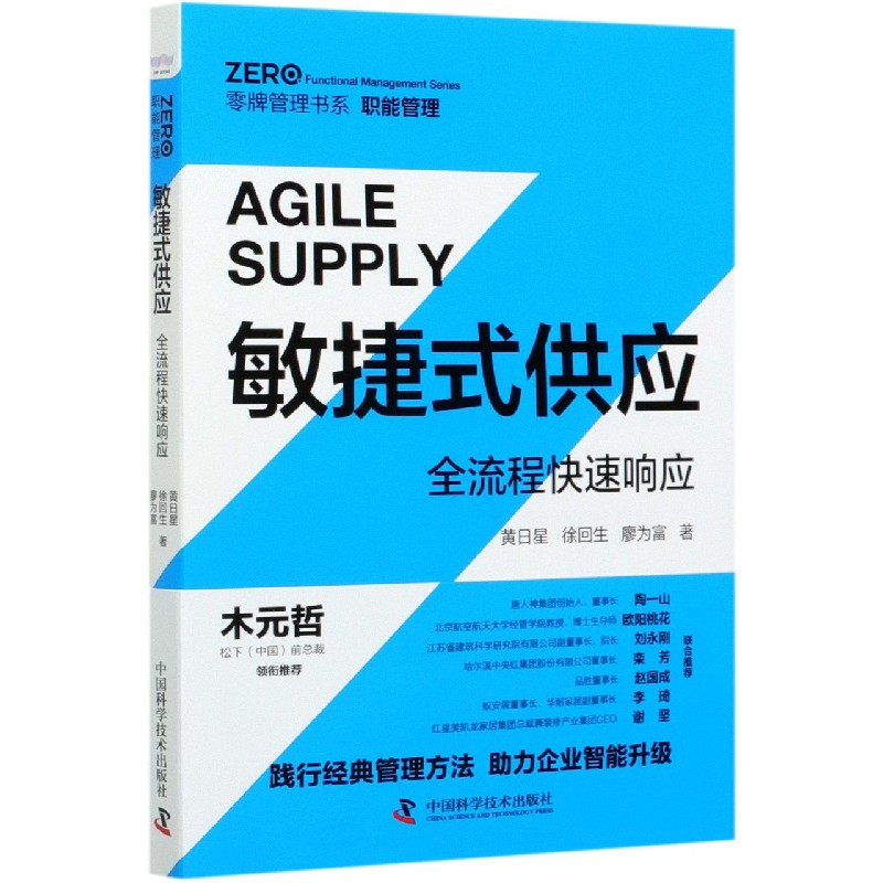 敏捷式供应（全流程快速响应）/零牌管理书系