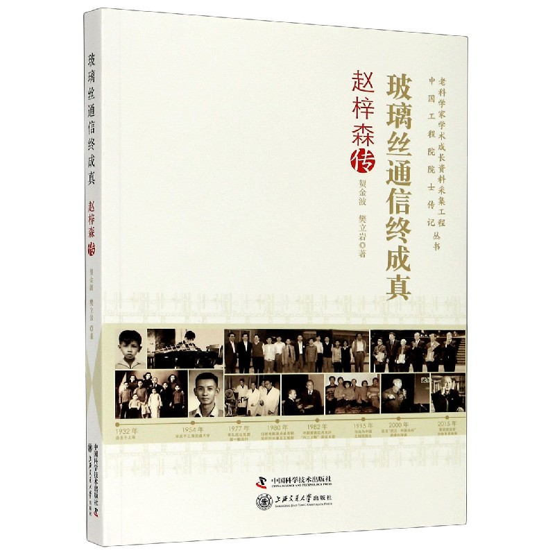 玻璃丝通信终成真（赵梓森传）/老科学家学术成长资料采集工程中国工程院院士传记丛书