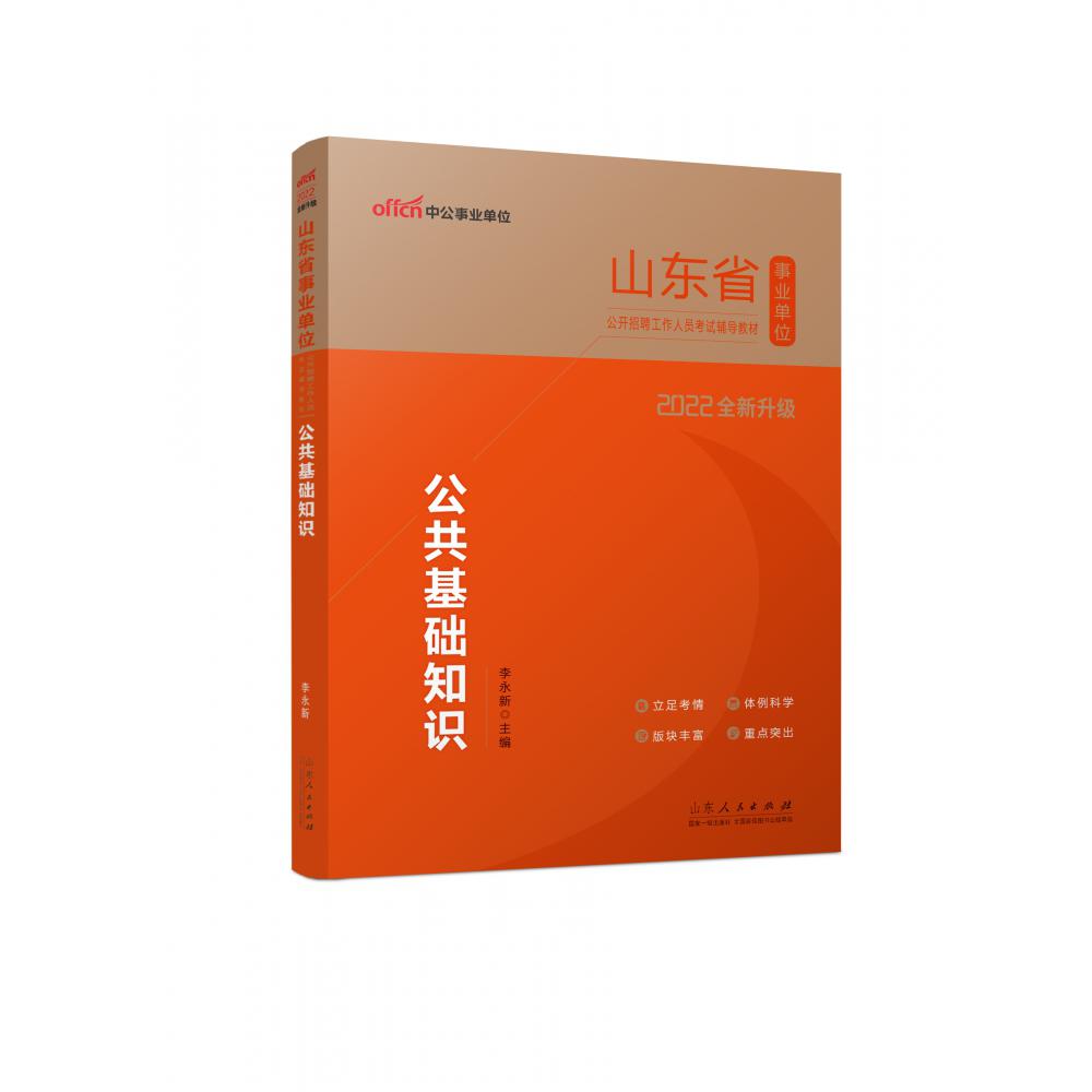 2022山东省事业单位公开招聘工作人员考试辅导教材·公共基础知识（全新升级）