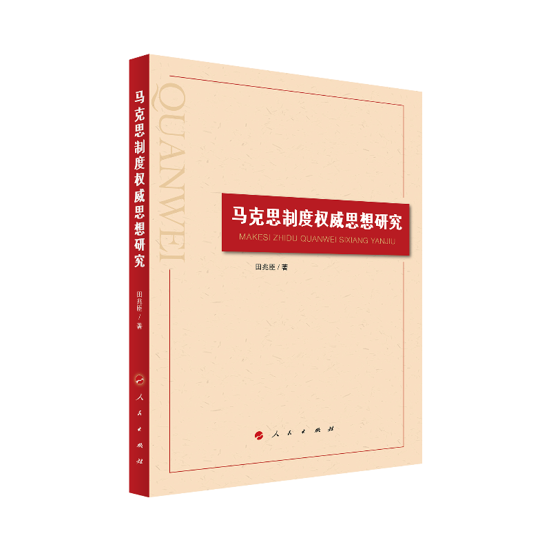 马克思制度权威思想研究