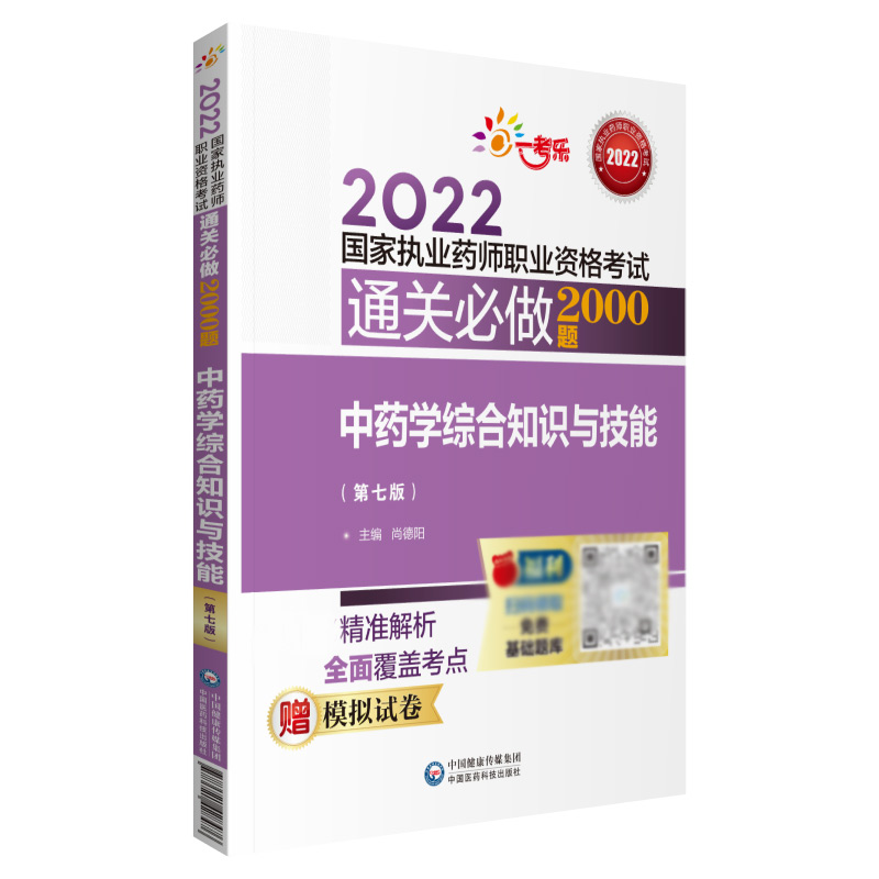 中药学综合知识与技能（第七版）（2022国家执业药师职业资格考试通关必做2000题）