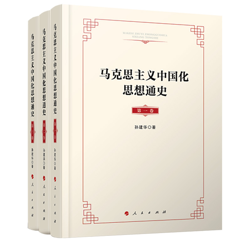 马克思主义中国化思想通史（共3册）（精）