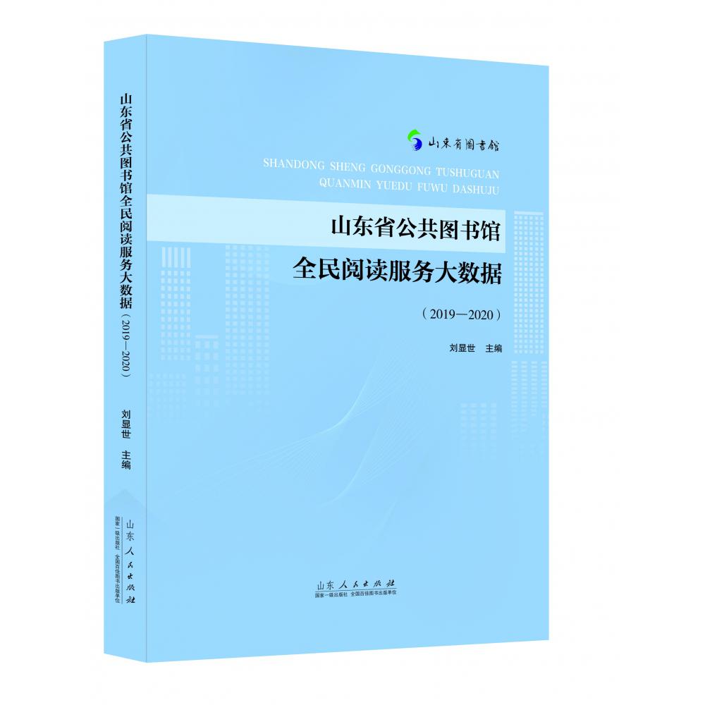 山东省公共图书馆全民阅读服务大数据（2019—2020）