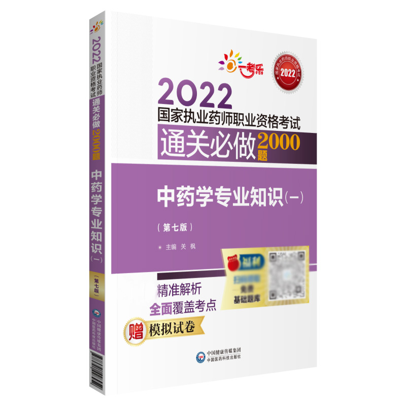 中药学专业知识（一）（第七版）（2022国家执业药师职业资格考试通关必做2000题）