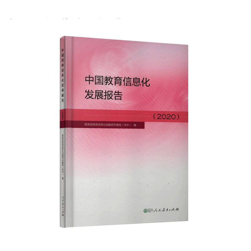 中国教育信息化发展报告.2020