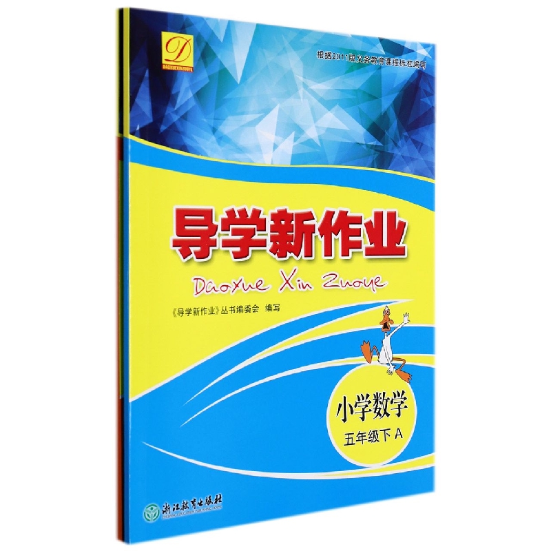 小学数学（5下共2册）/导学新作业