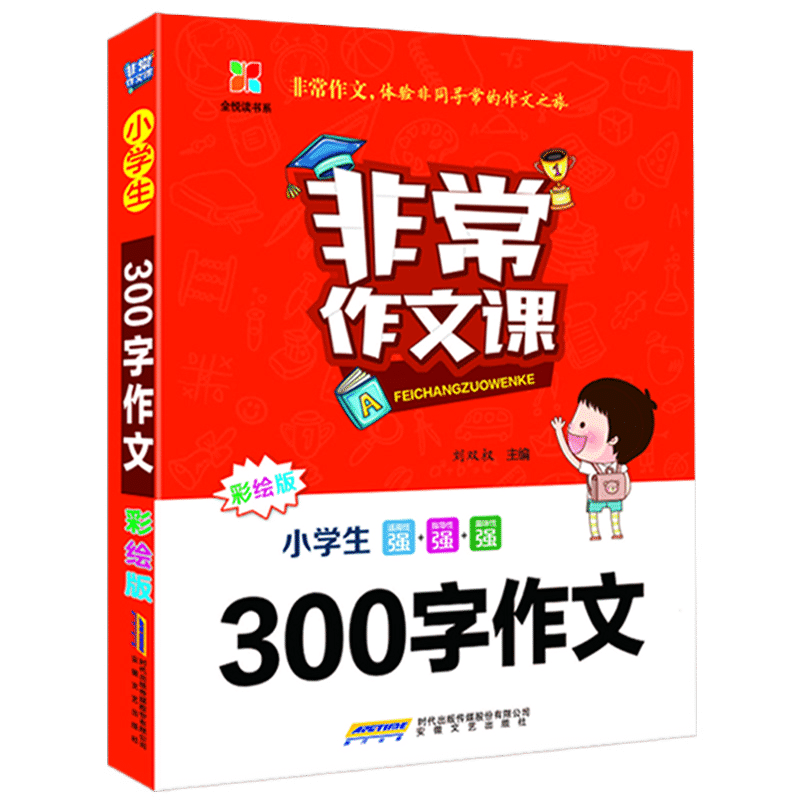 非常作文课.小学生 300 字作文