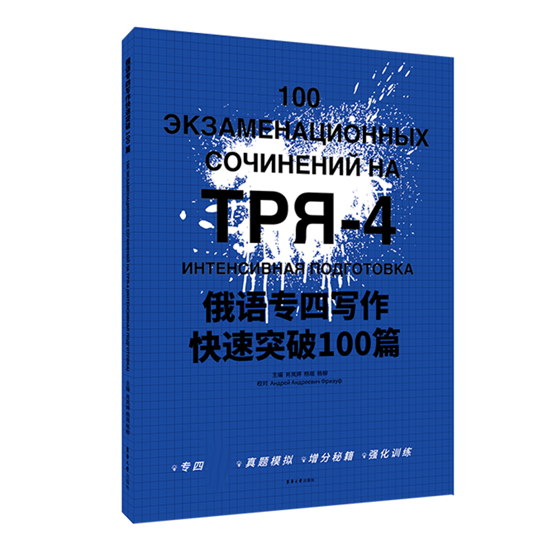 俄语专四写作快速突破100篇