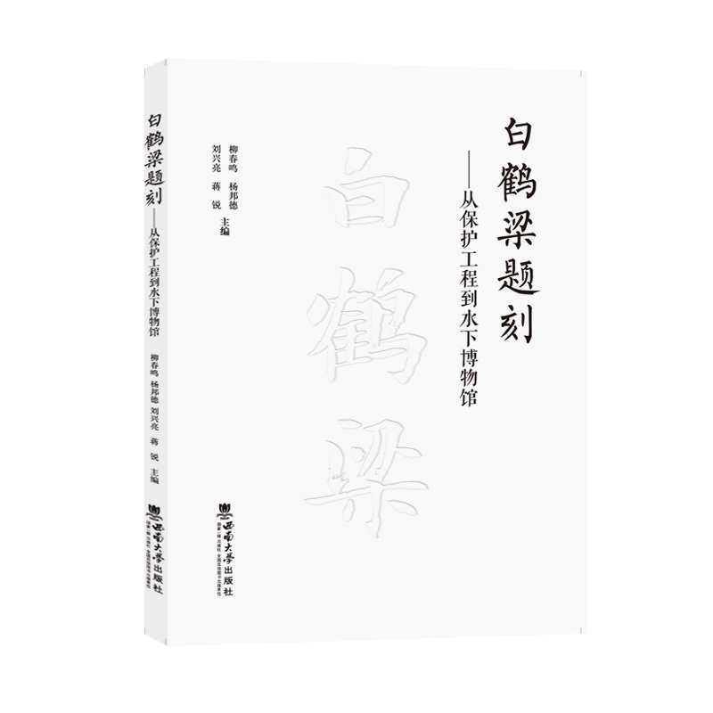 白鹤梁题刻——从保护工程到水下博物馆