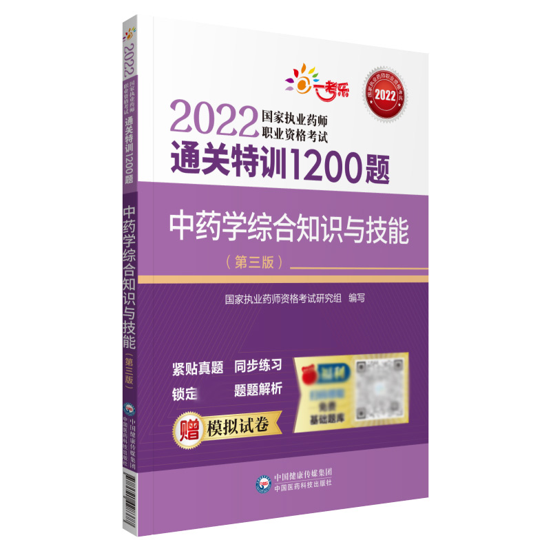 中药学综合知识与技能（第三版）（2022国家执业药师职业资格考试通关特训1200题）