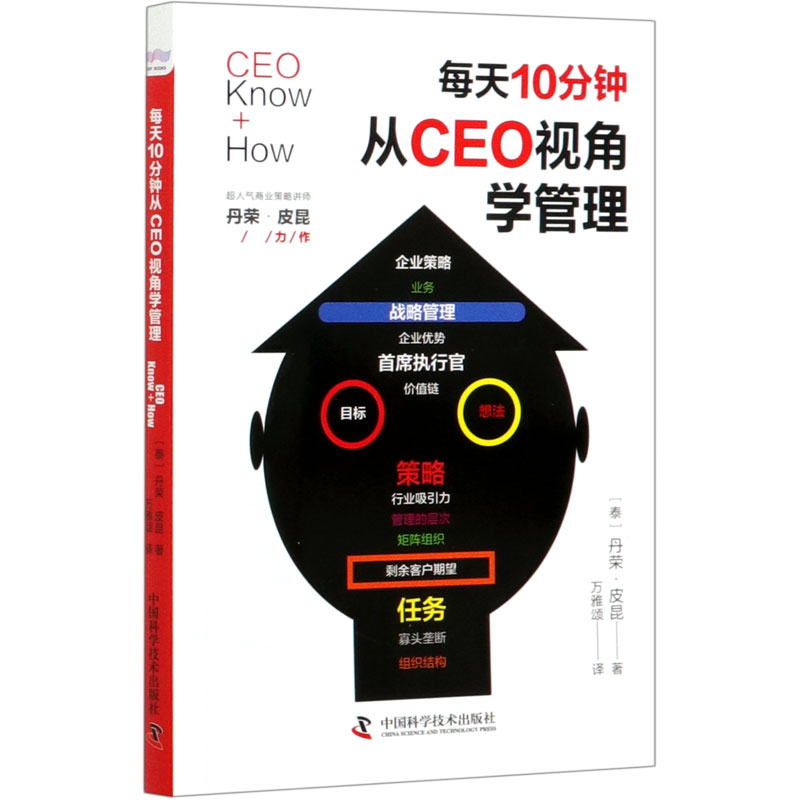 每天10分钟从CEO视角学管理