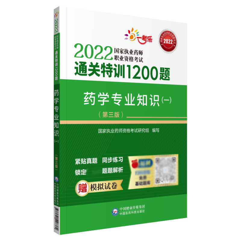 药学专业知识（一）（第三版）（2022国家执业药师职业资格考试通关特训1200题）