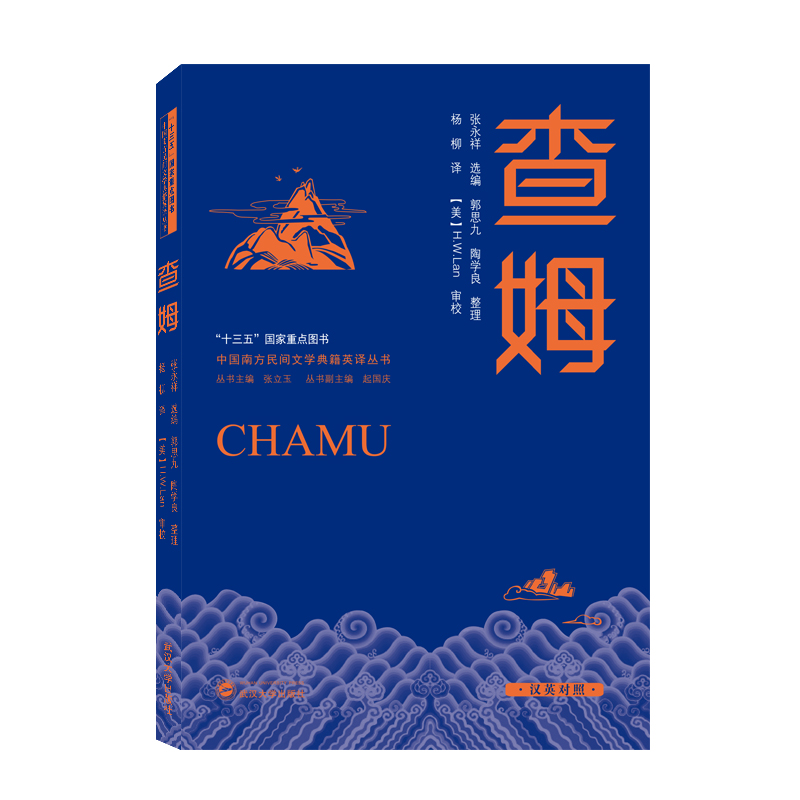 查姆（汉英对照）