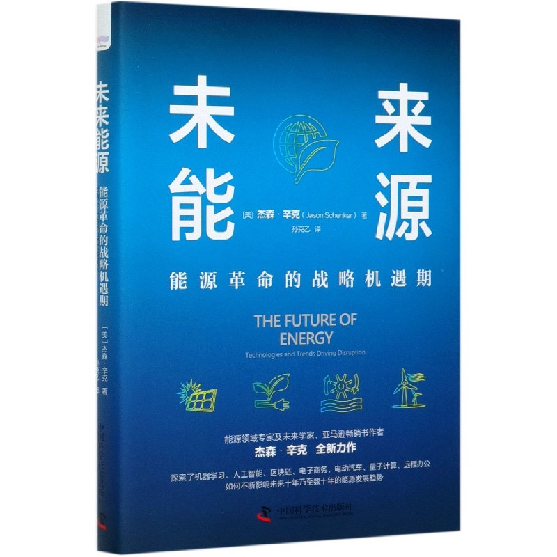 未来能源（能源革命的战略机遇期）（精）