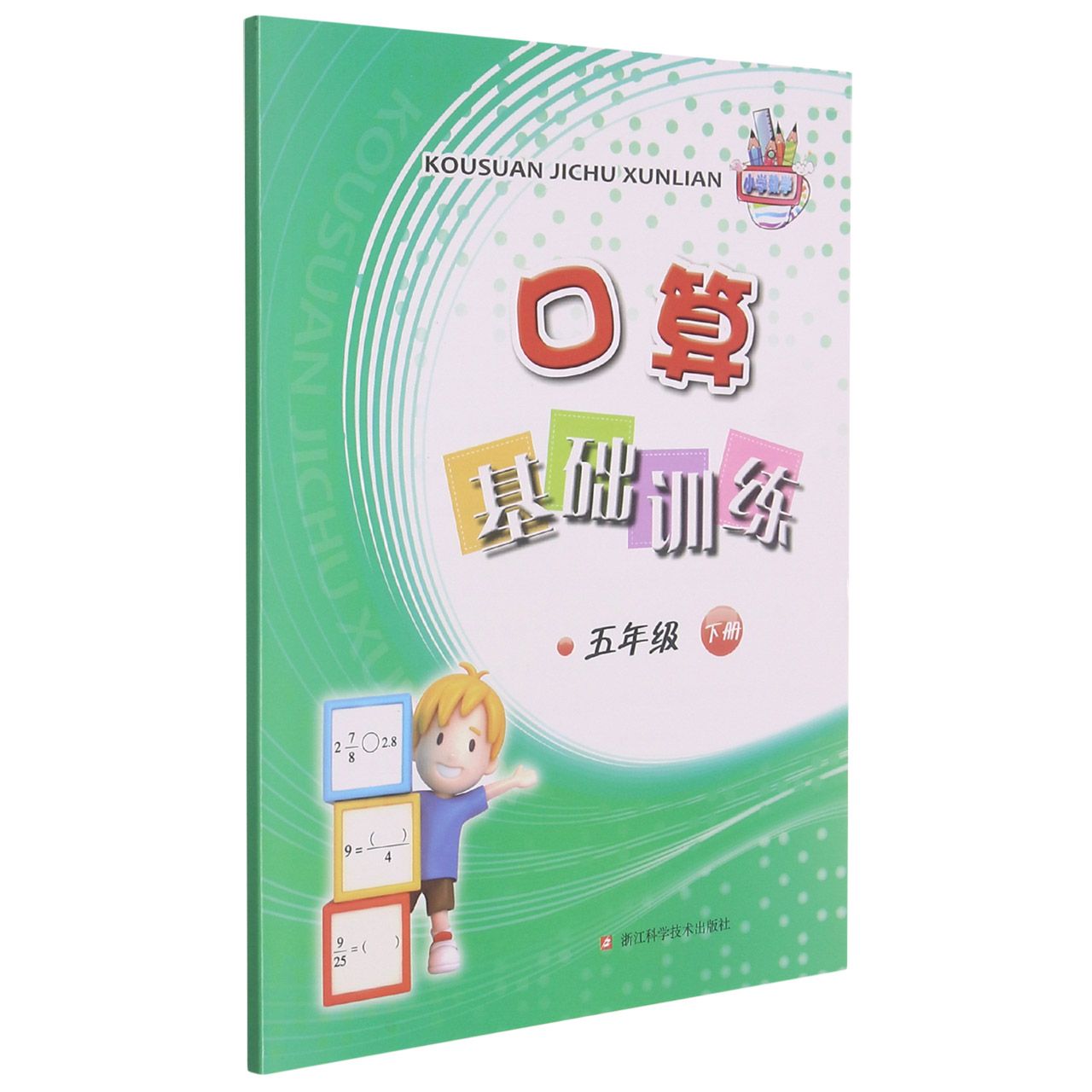 口算基础训练（5下）