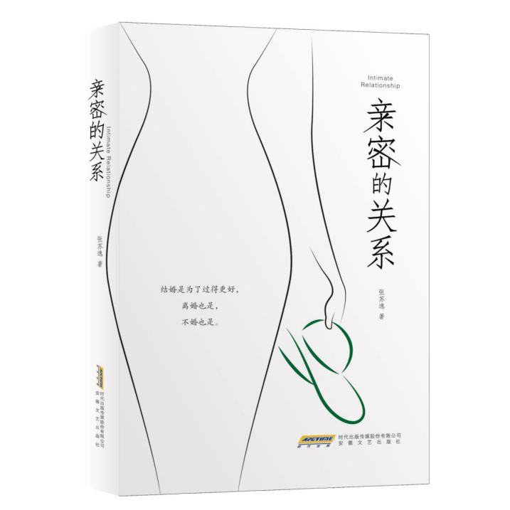 亲密的关系