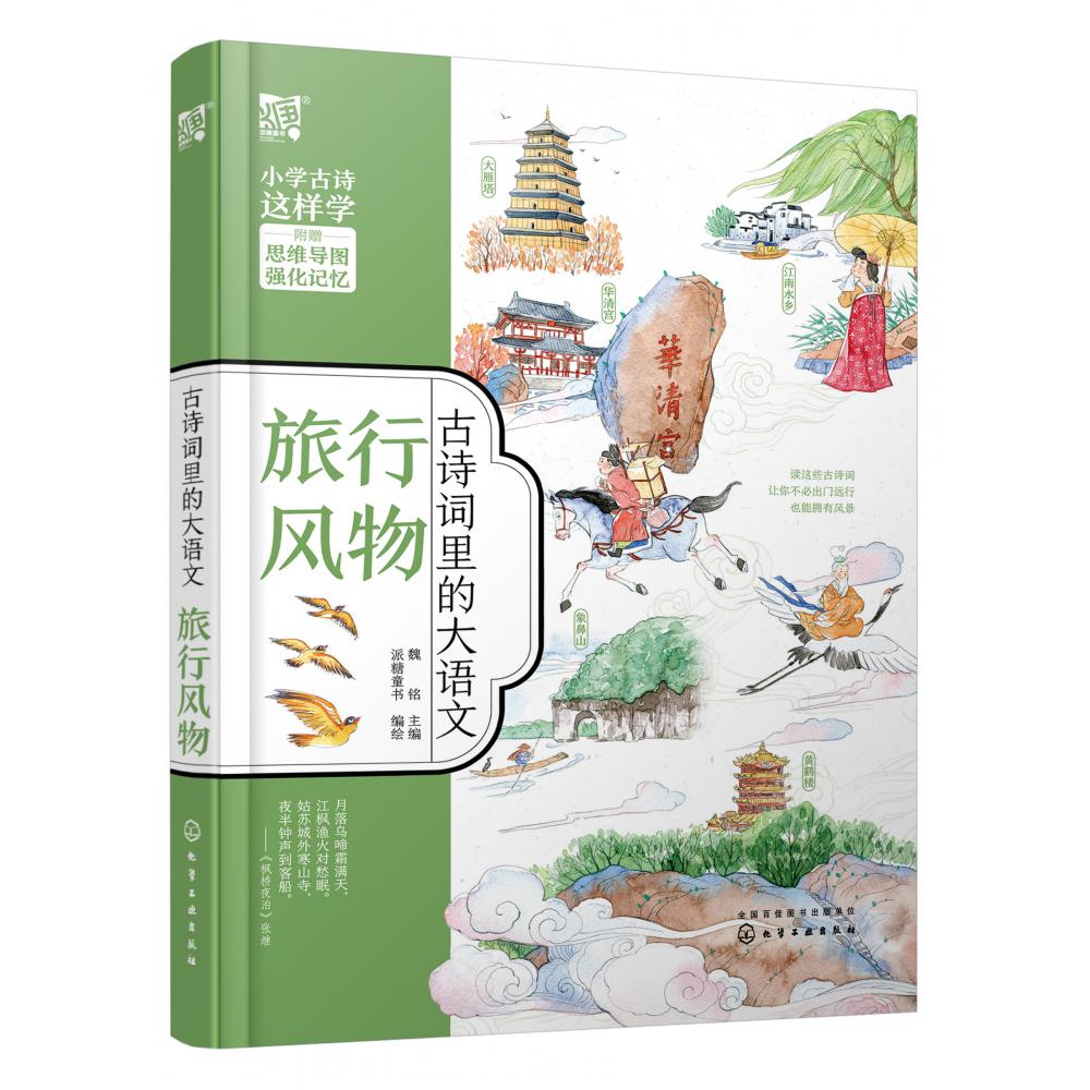 古诗词里的大语文·旅行风物