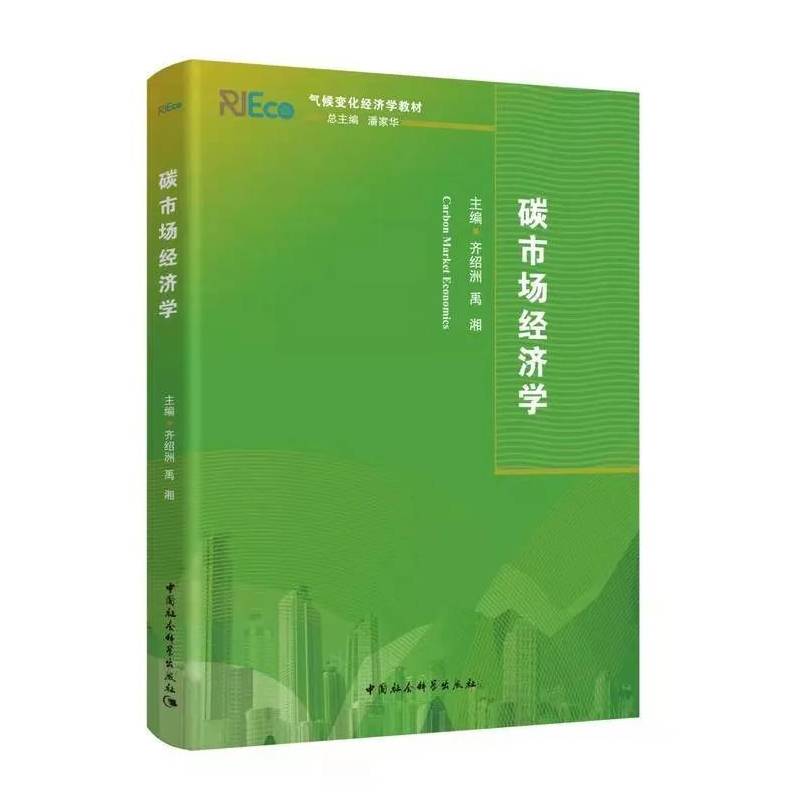 碳市场经济学(气候变化经济学系列教材)