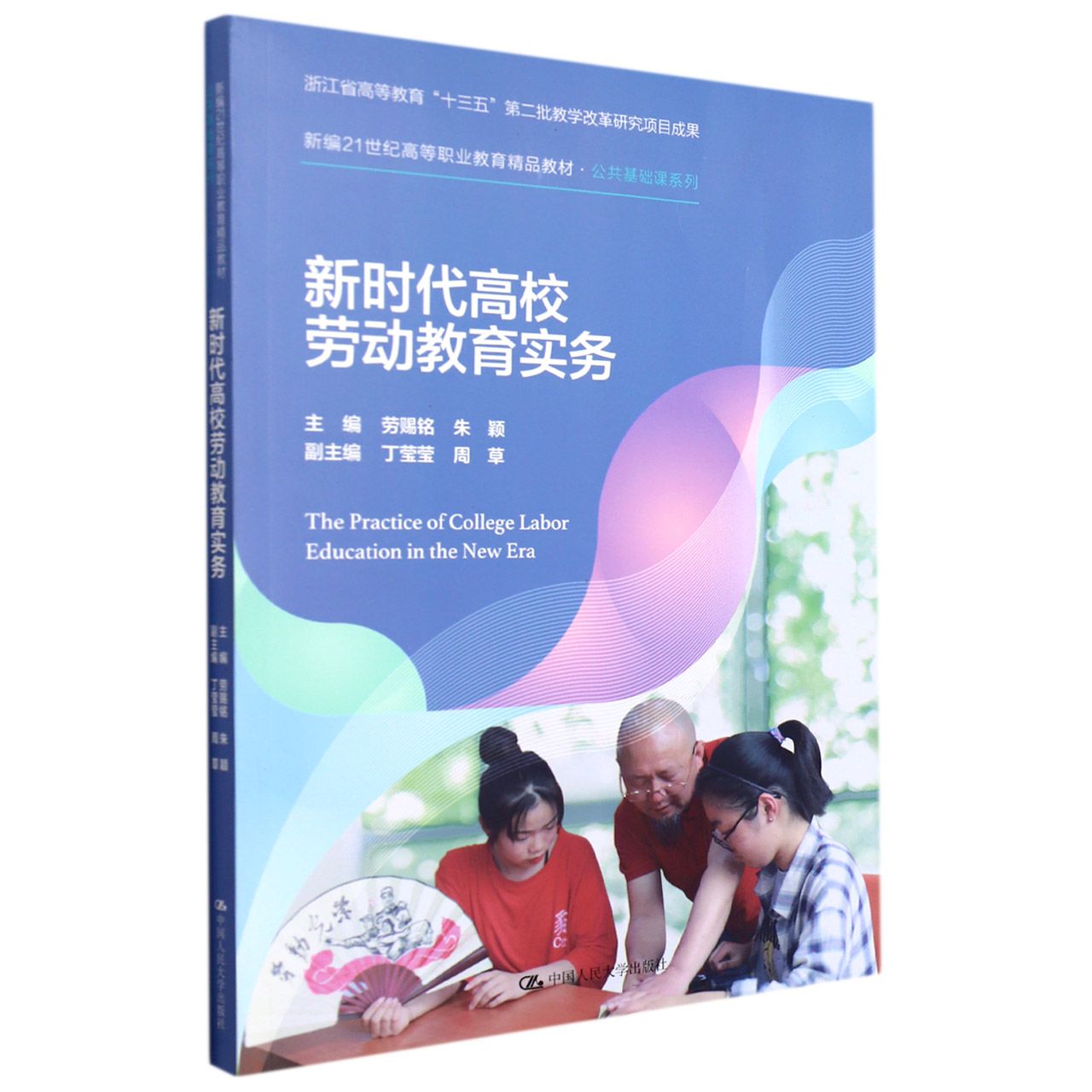 新时代高校劳动教育实务（新编21世纪高等职业教育精品教材·公共基础课系列）