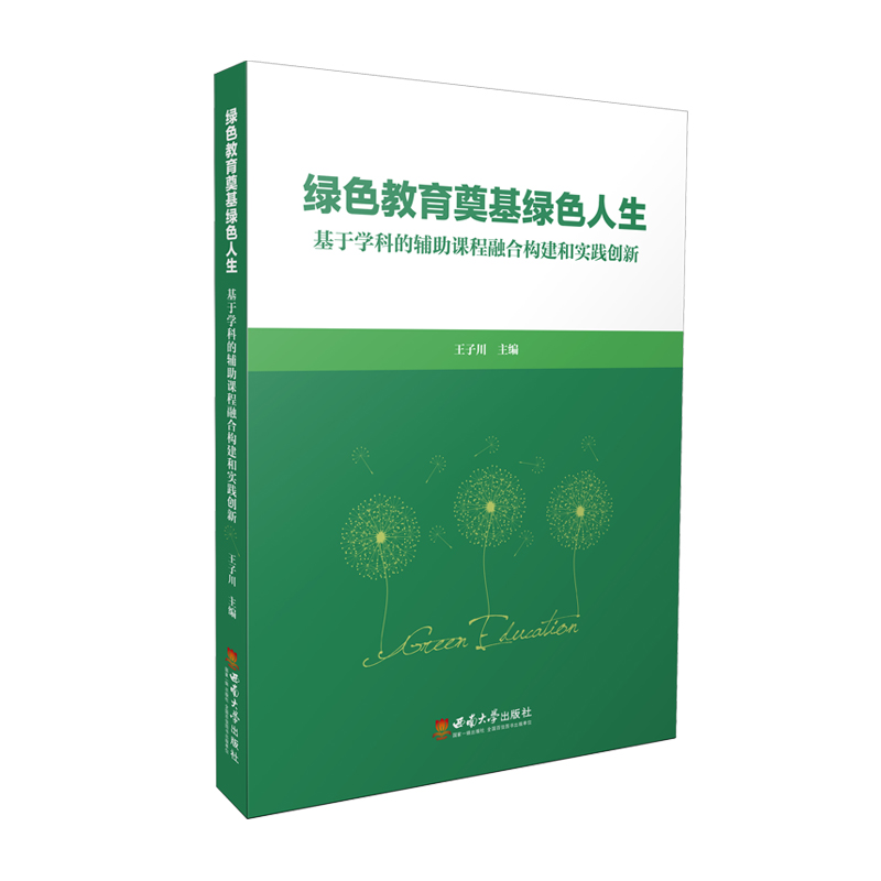 绿色教育奠基绿色人生——基于学科的辅助课程融合构建和实践创新