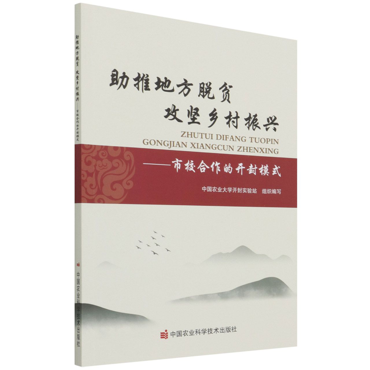 助推地方脱贫 攻坚乡村振兴——市校合作的开封模式