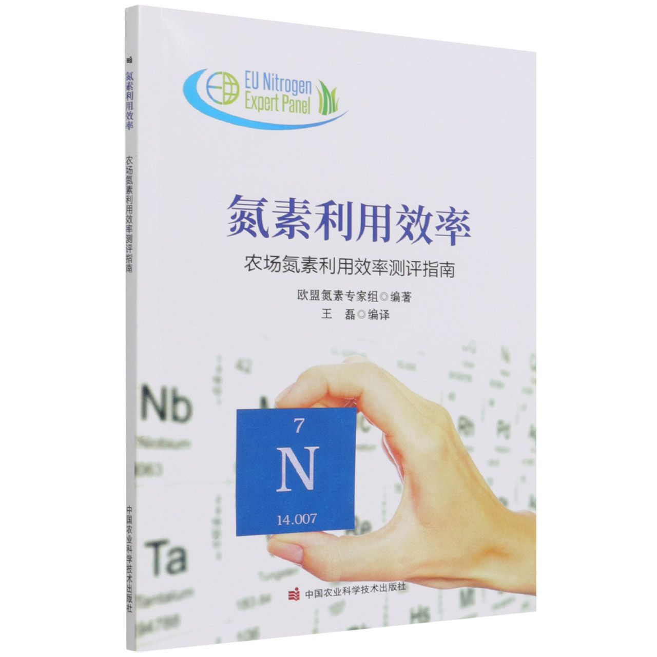 氮素利用效率——估算农场尺度氮素利用效率手册