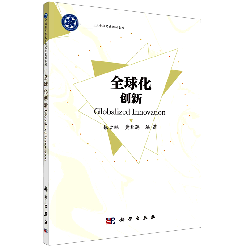 全球化创新/大学研究生教材系列