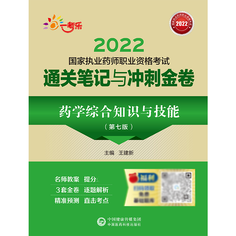 药学综合知识与技能（第七版）（2022国家执业药师职业资格考试通关笔记与冲刺金卷）