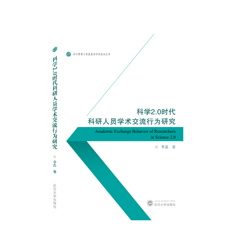 科学2.0时代科研人员学术交流行为研究