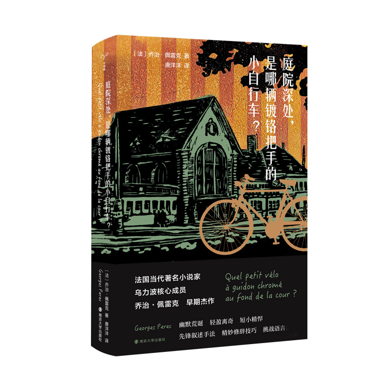 庭院深处，是哪辆镀铬把手的小自行车？