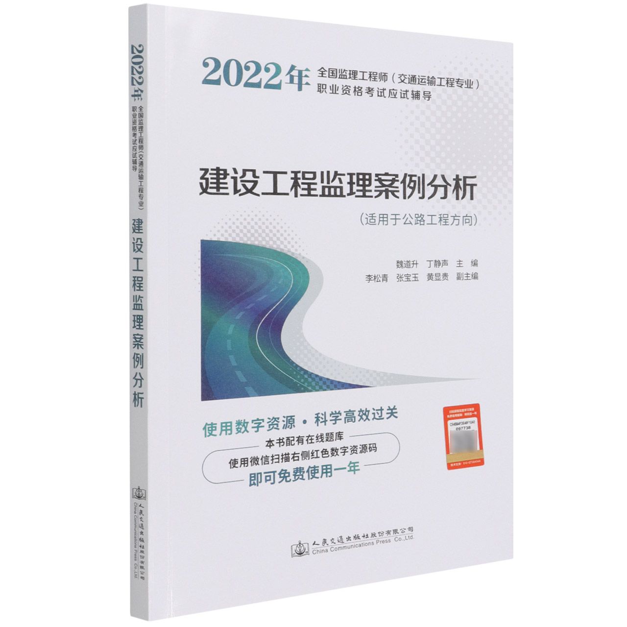 建设工程监理案例分析（适用于公路工程方向2022年全国监理工程师交通运输工程专业职业 