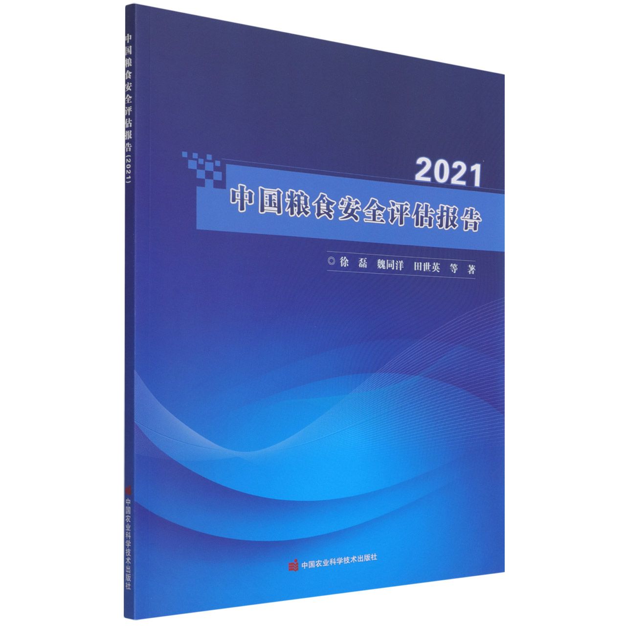 中国粮食安全评估报告（2021）