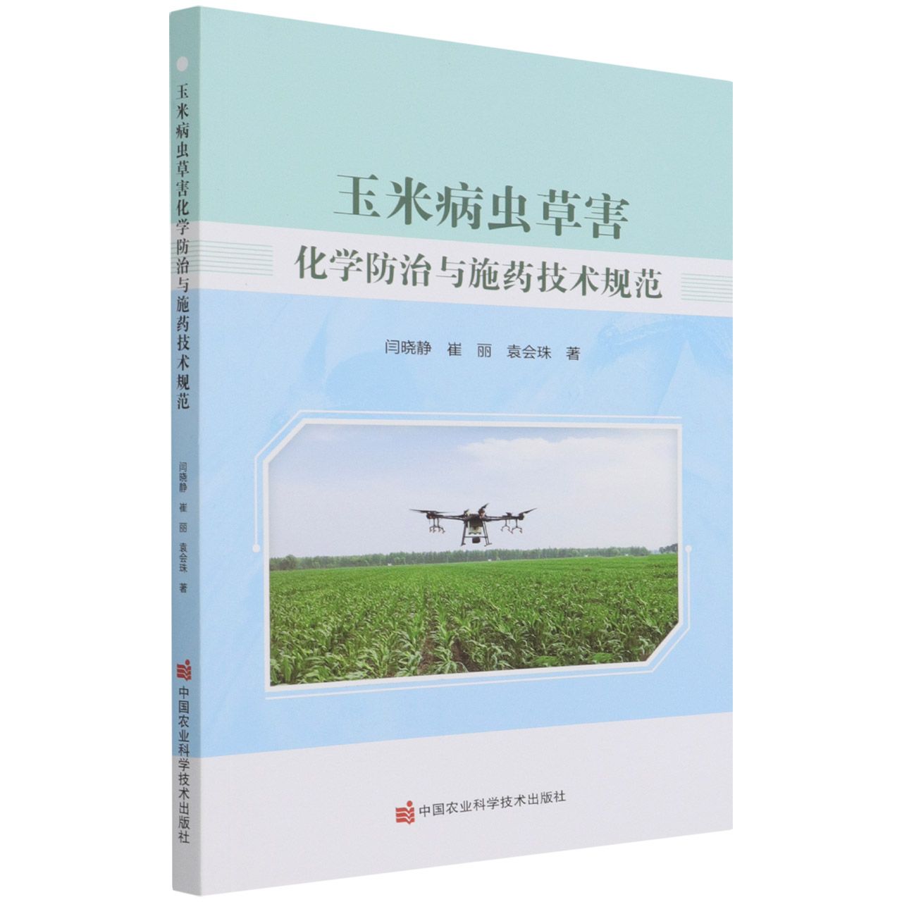 玉米病虫草害化学防治与施药技术规范