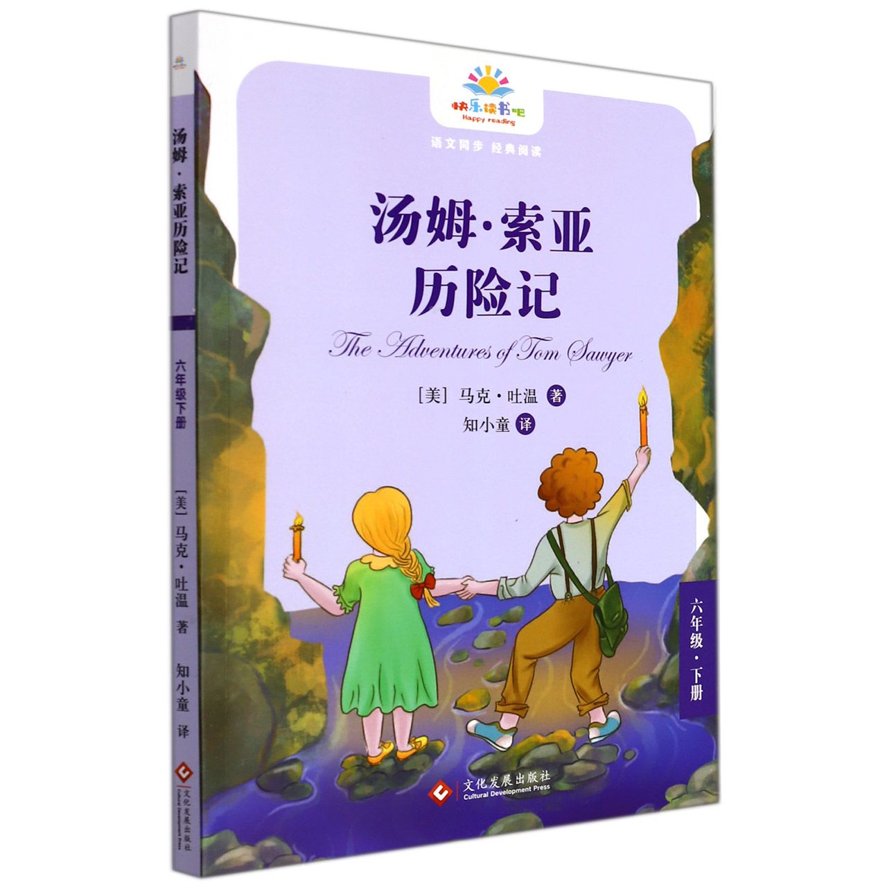 快乐读书吧-汤姆·索亚历险记